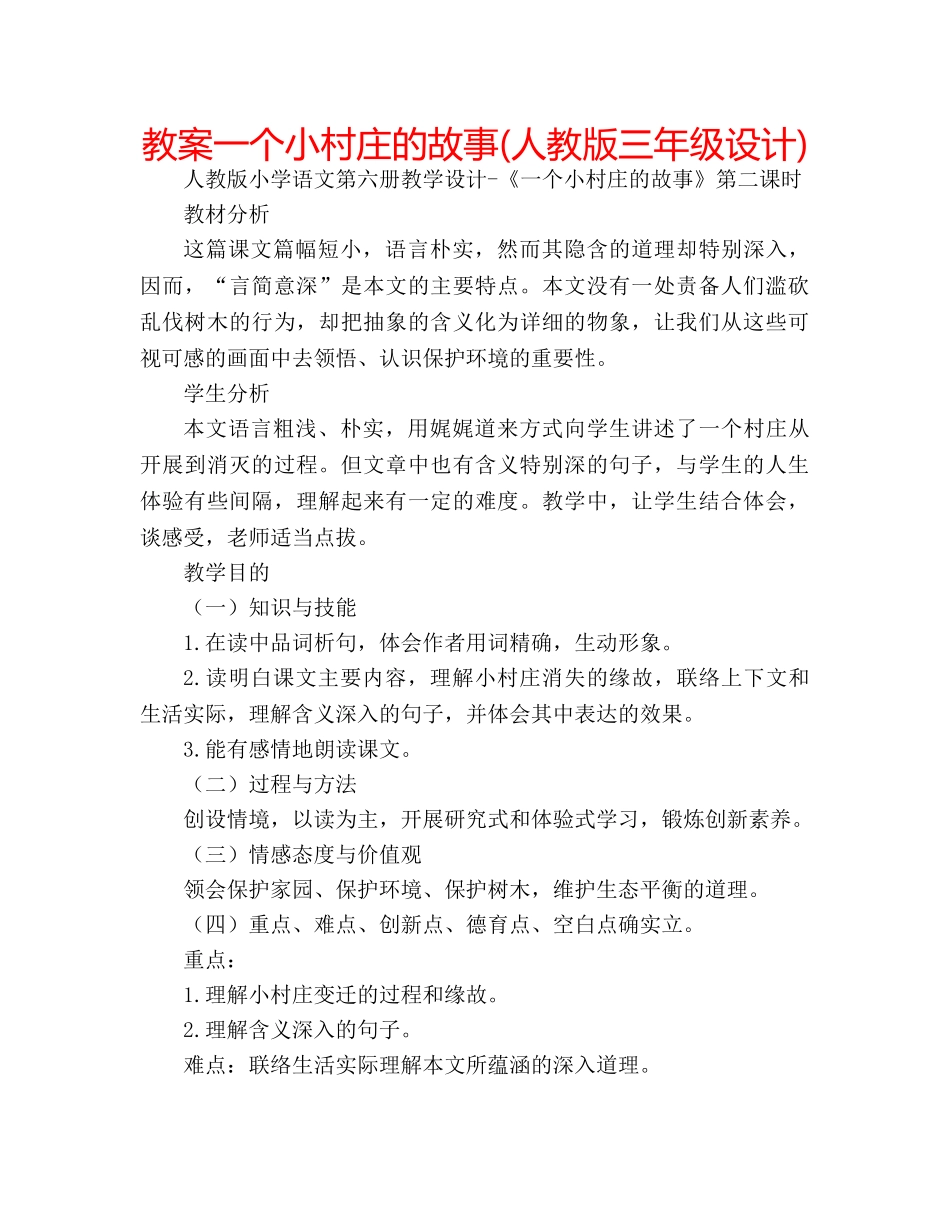 教案一个小村庄的故事(人教版三年级设计) _第1页