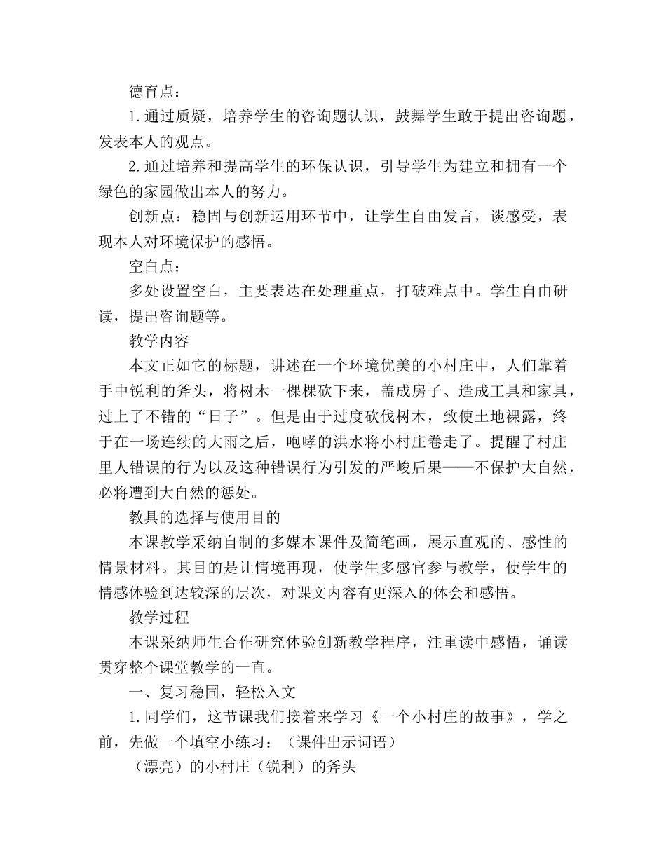 教案一个小村庄的故事(人教版三年级设计) _第2页