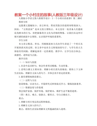 教案一个小村庄的故事(人教版三年级设计) 
