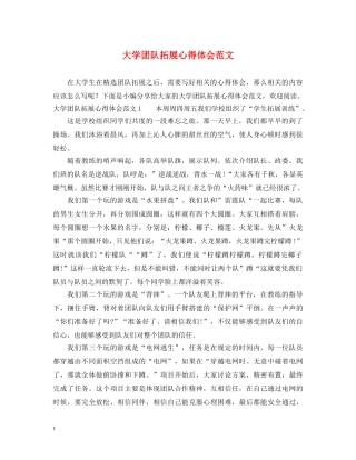 大学团队拓展心得体会范文 