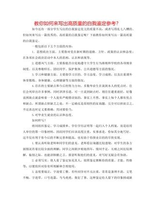 教你如何来写出高质量的自我鉴定参考？ 