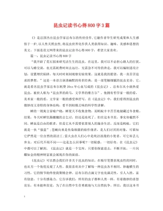 昆虫记读书心得800字3篇 