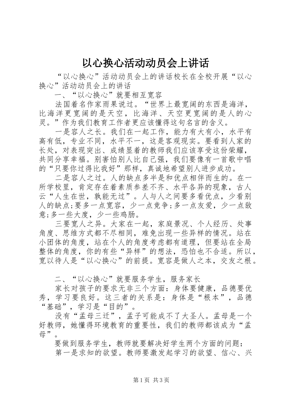 以心换心活动动员会上讲话发言_第1页