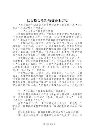 以心换心活动动员会上讲话发言