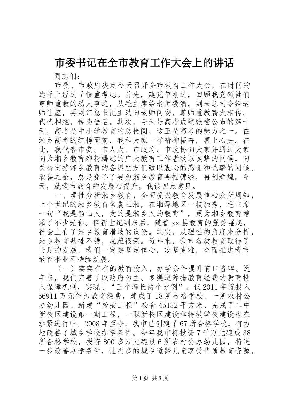 市委书记在全市教育工作大会上的讲话发言_第1页