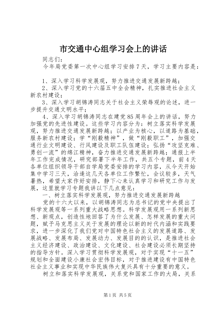 市交通中心组学习会上的讲话发言_第1页