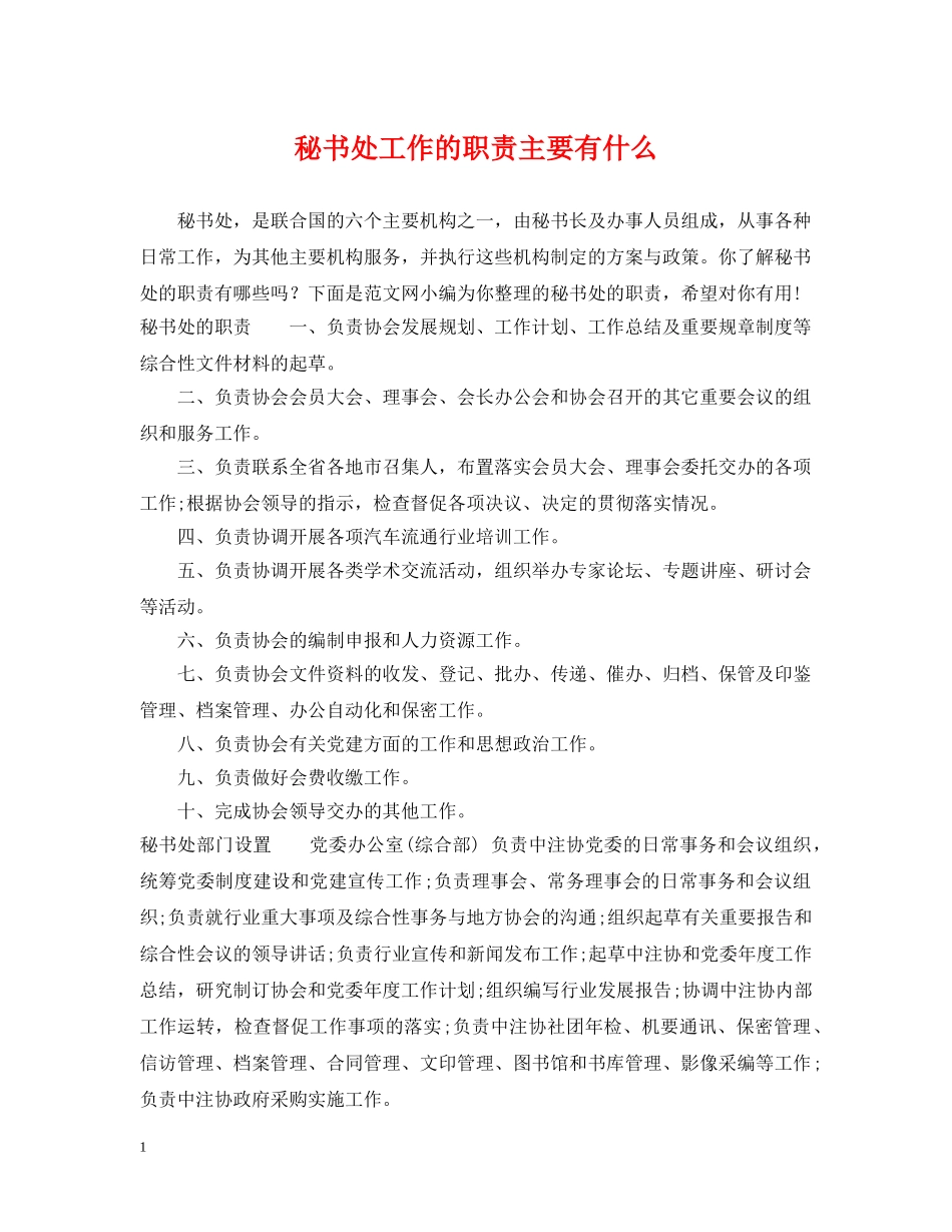 秘书处工作的职责主要有什么 _第1页