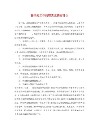 秘书处工作的职责主要有什么 