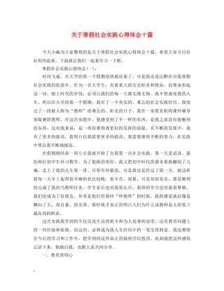 关于寒假社会实践心得体会十篇 