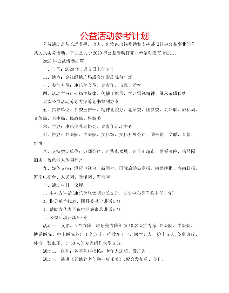 公益活动参考计划 _第1页