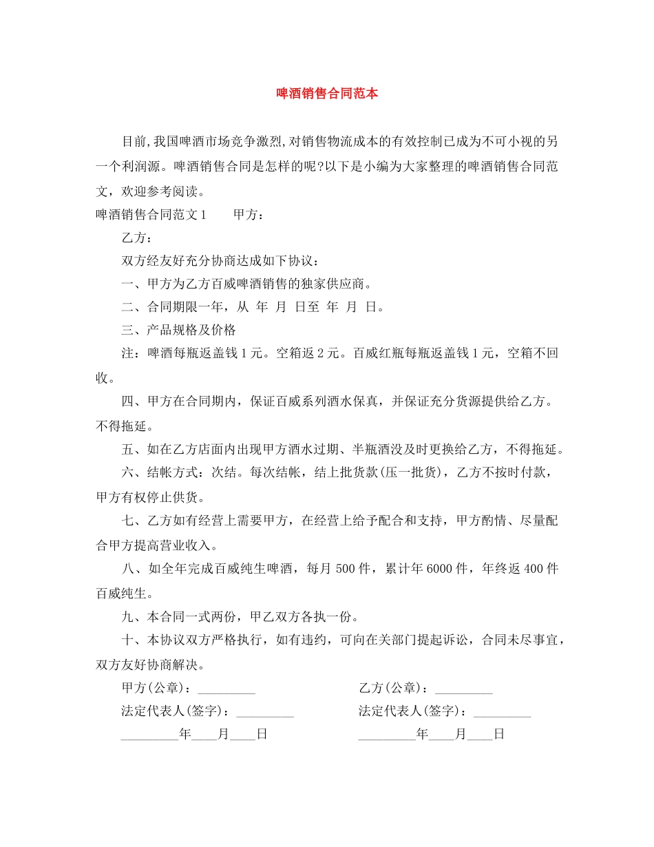 啤酒销售合同范本 _第1页