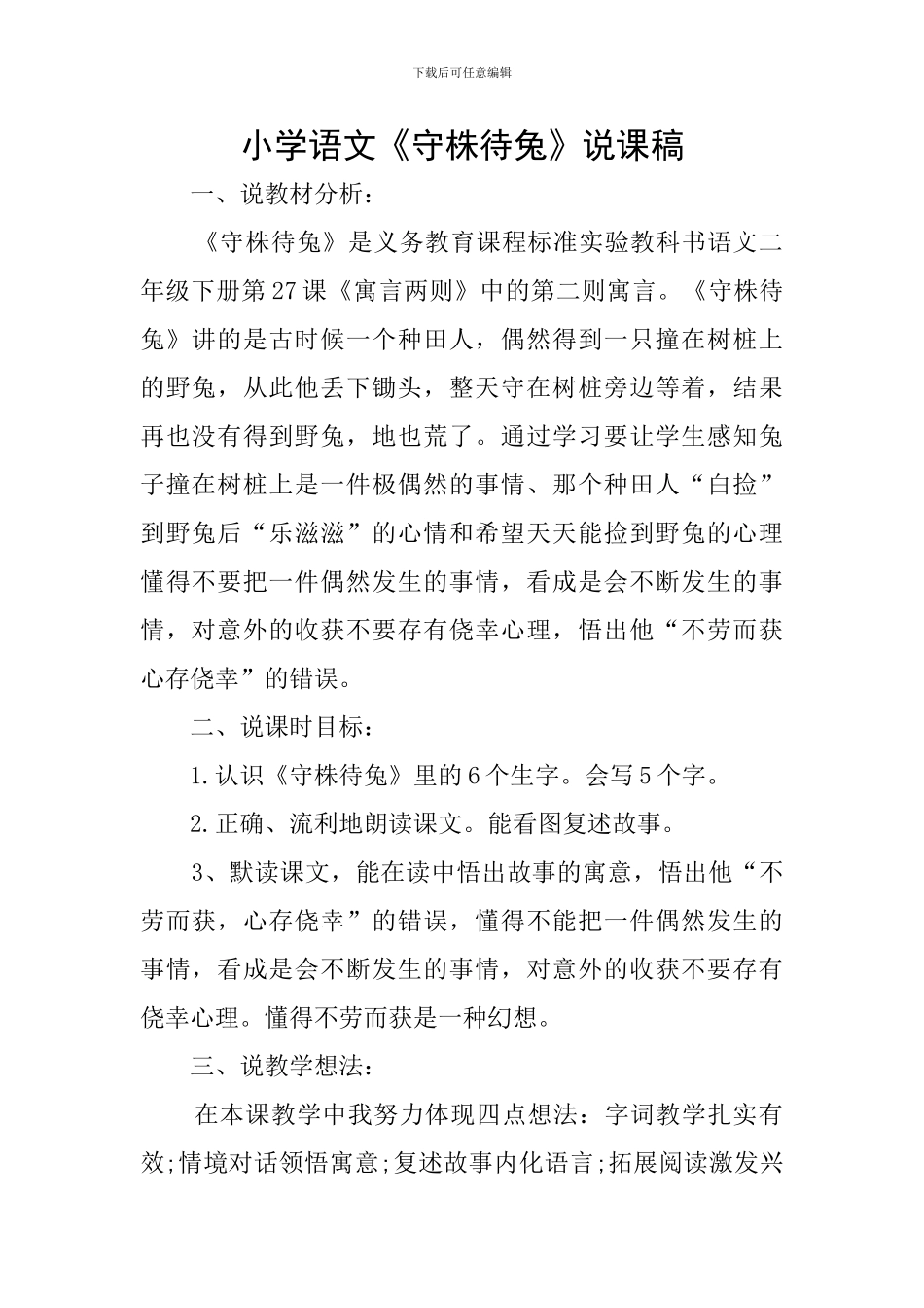 小学语文《守株待兔》说课稿_第1页