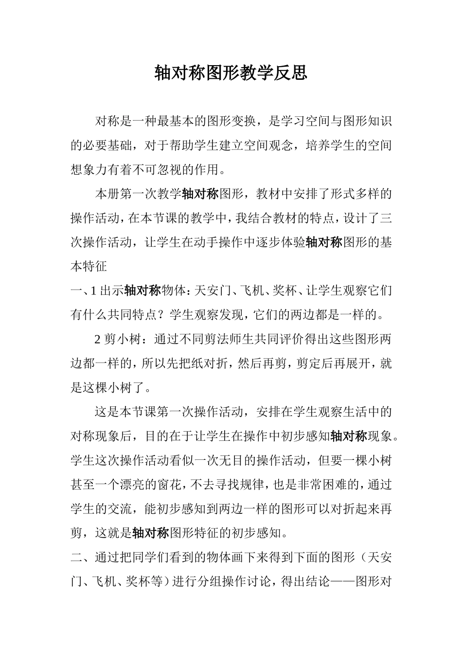 轴对称图形教学反思[1]_第1页