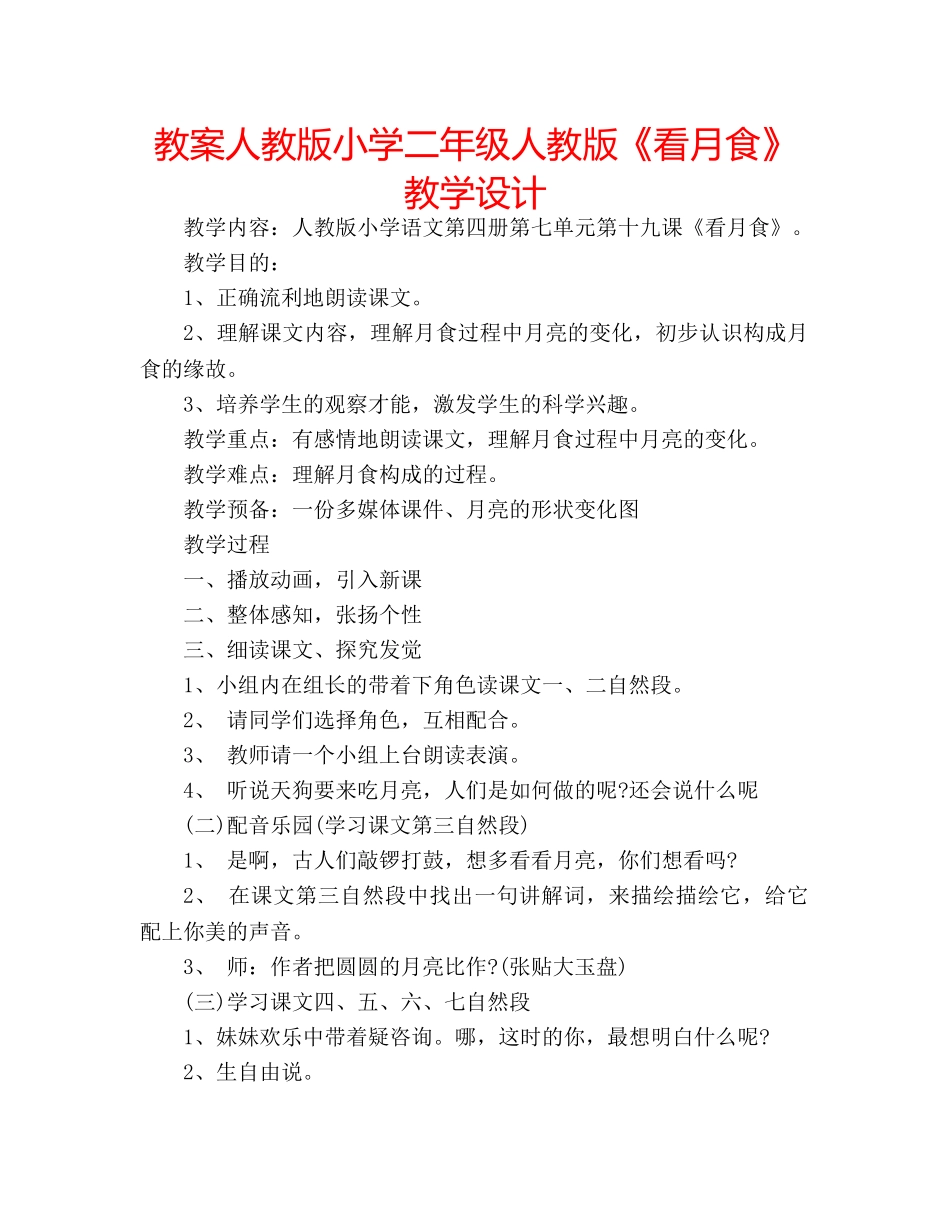 教案人教版小学二年级人教版《看月食》教学设计 _第1页