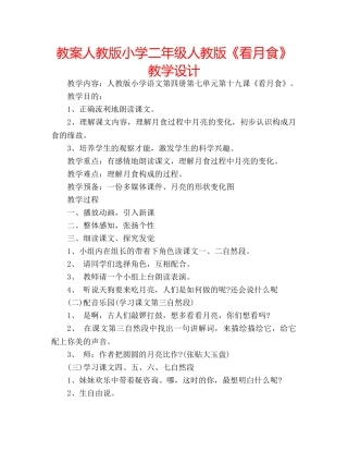 教案人教版小学二年级人教版《看月食》教学设计 