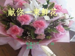 献你一束鲜花