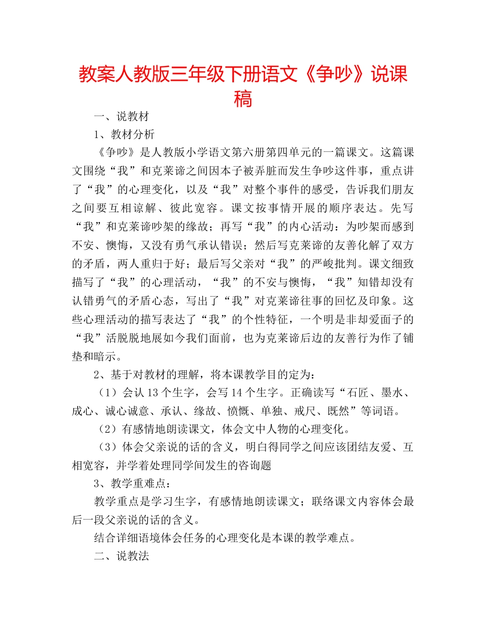 教案人教版三年级下册语文《争吵》说课稿 _第1页