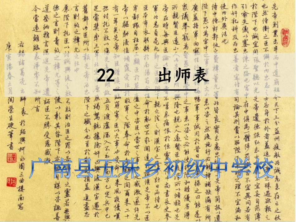 部编教材    22　出师表_第1页