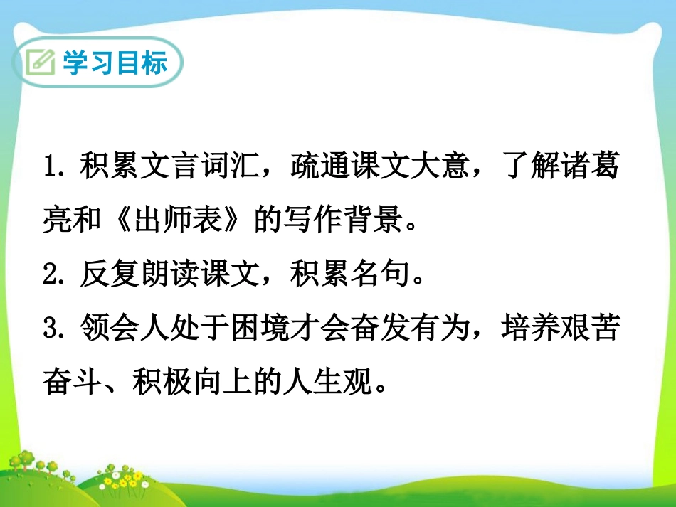 部编教材    22　出师表_第2页