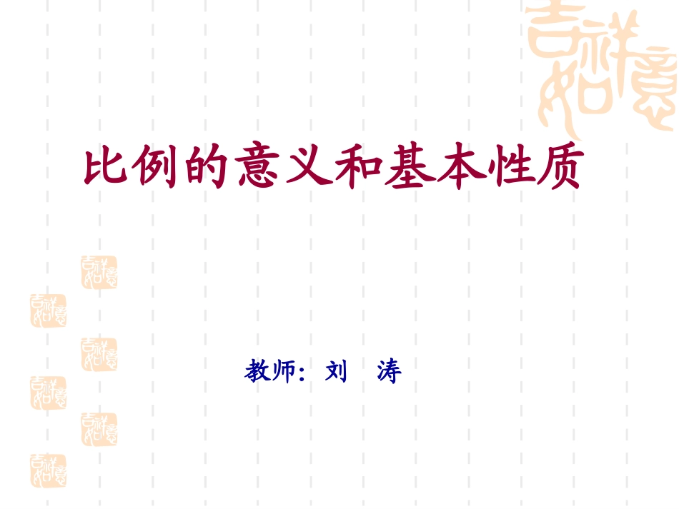 比例的意义 (2)_第1页