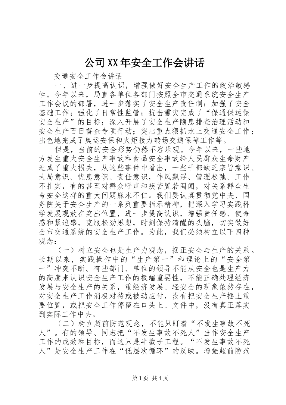 公司XX年安全工作会讲话发言_第1页