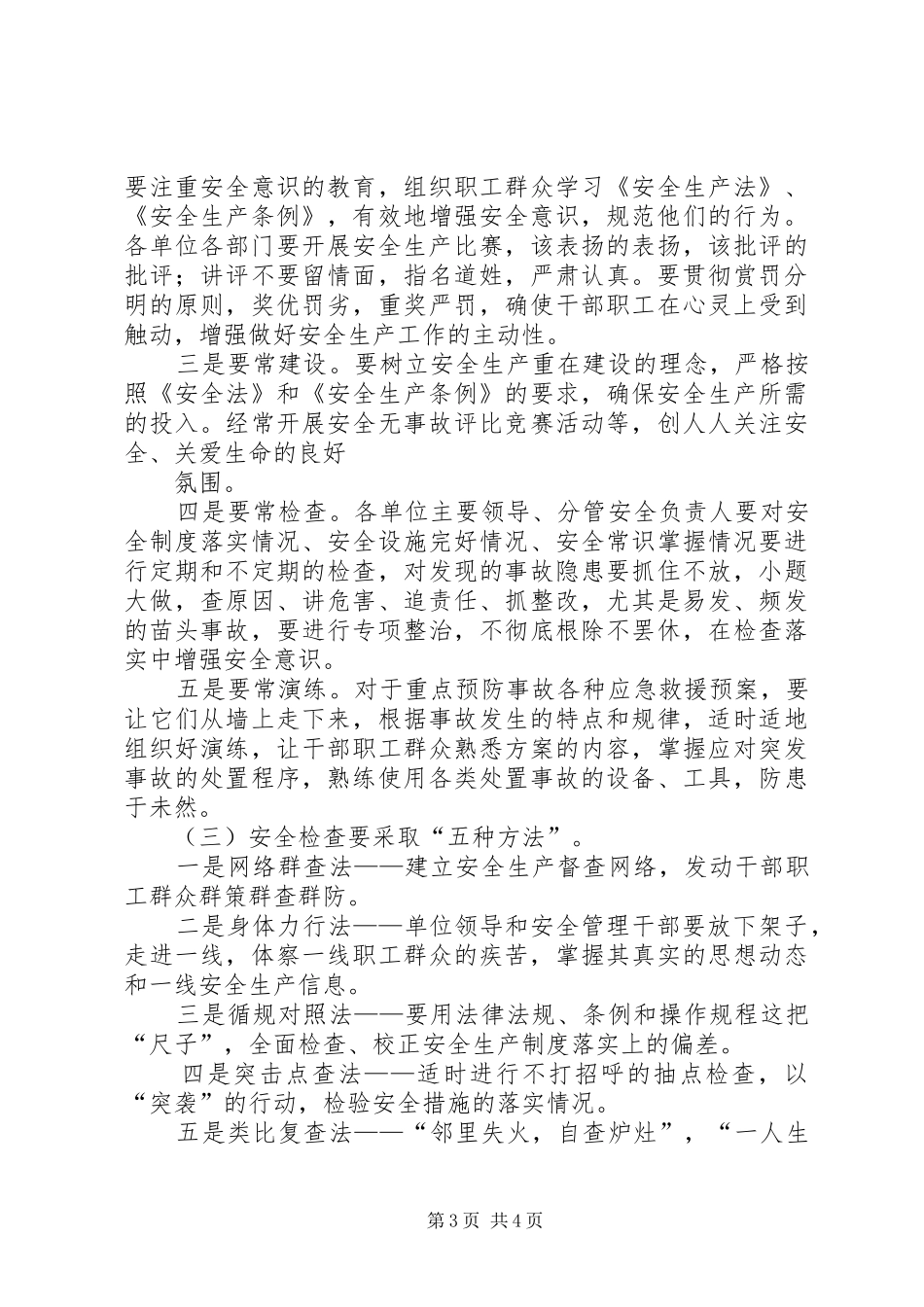 公司XX年安全工作会讲话发言_第3页