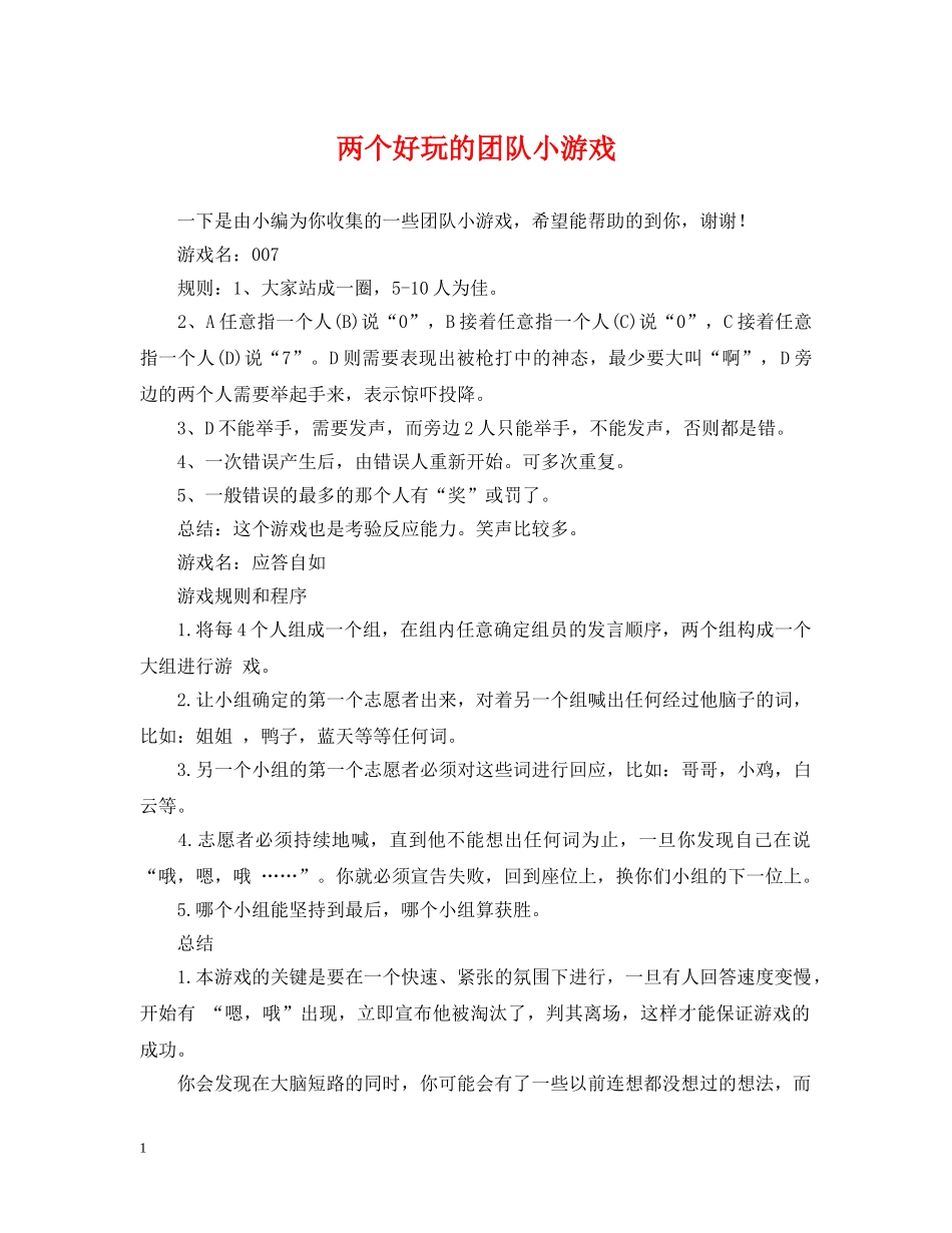 两个好玩的团队小游戏_第1页