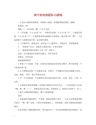 两个好玩的团队小游戏