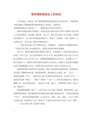 领导调研座谈会上的讲话 