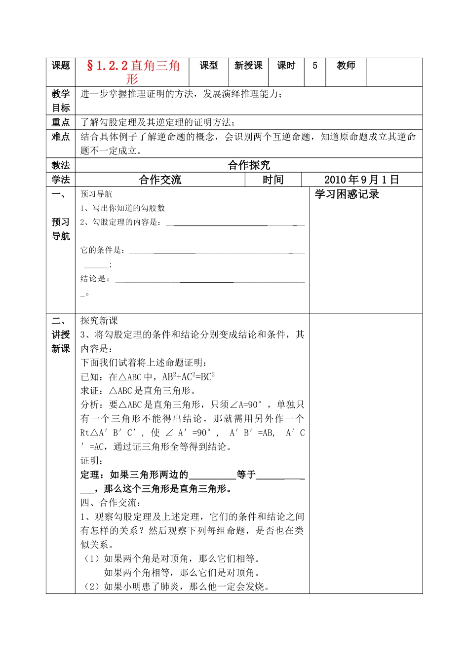 九级数学上册 121 直角三角形导学案 北师大版_第1页