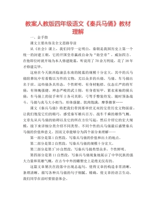 教案人教版四年级语文《秦兵马俑》教材理解 