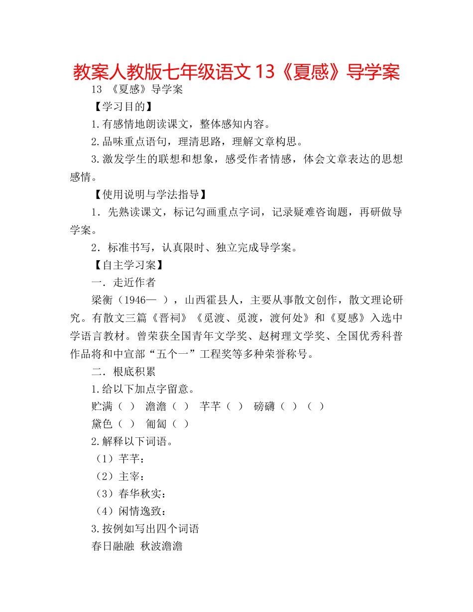 教案人教版七年级语文13《夏感》导学案 _第1页