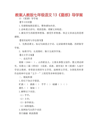教案人教版七年级语文13《夏感》导学案 