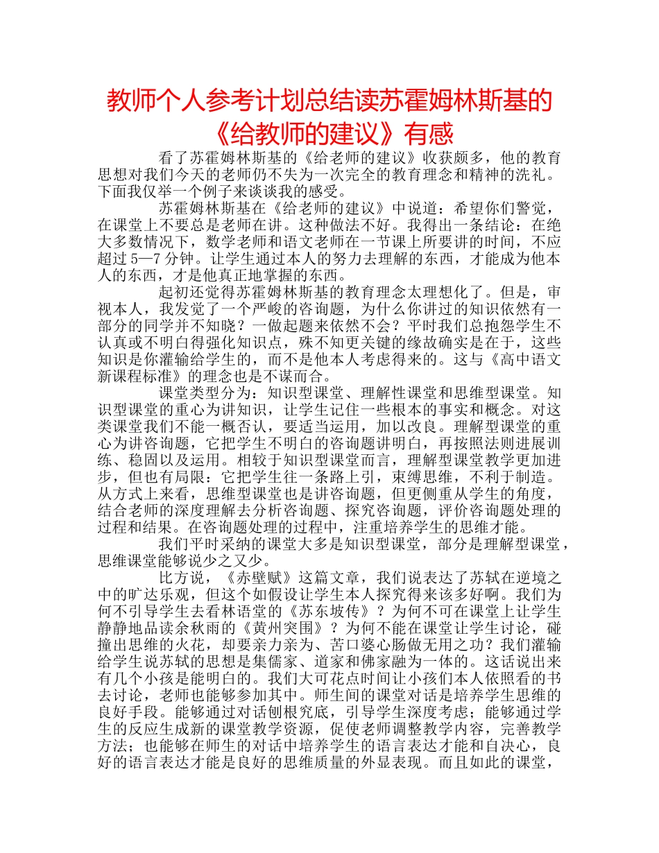 教师个人参考计划总结读苏霍姆林斯基的《给教师的建议》有感 _第1页
