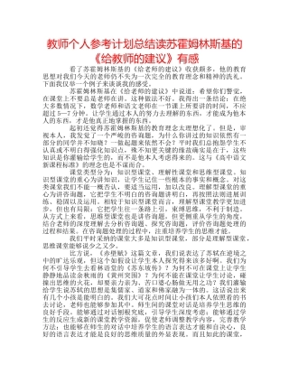 教师个人参考计划总结读苏霍姆林斯基的《给教师的建议》有感 