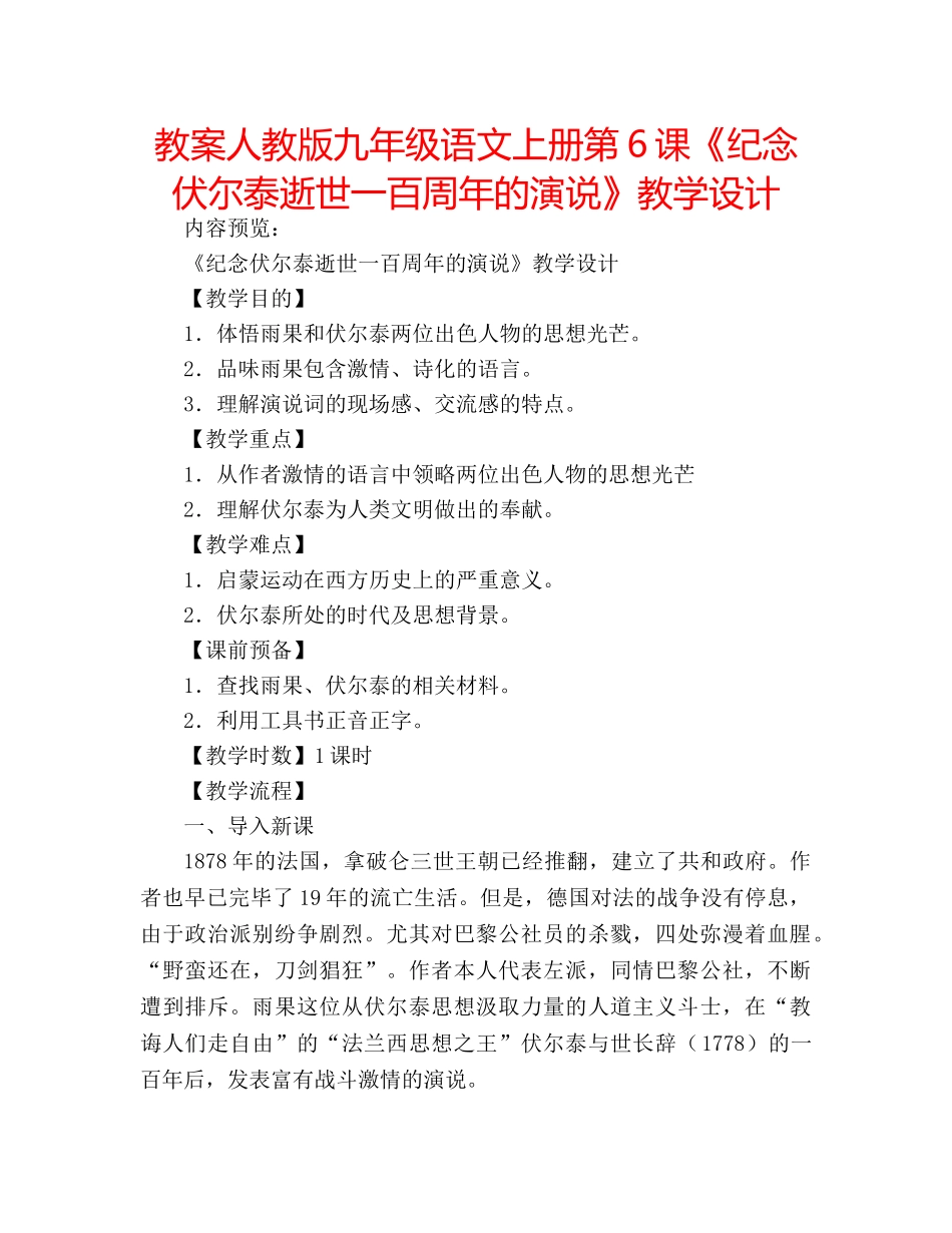 教案人教版九年级语文上册第6课《纪念伏尔泰逝世一百周年的演说》教学设计 _第1页