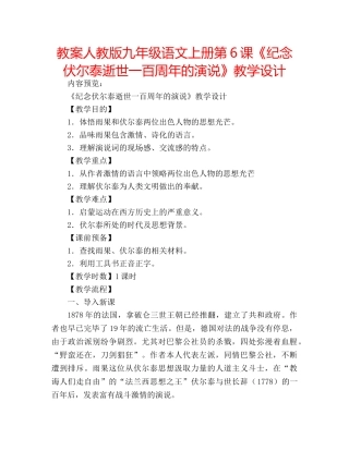 教案人教版九年级语文上册第6课《纪念伏尔泰逝世一百周年的演说》教学设计 