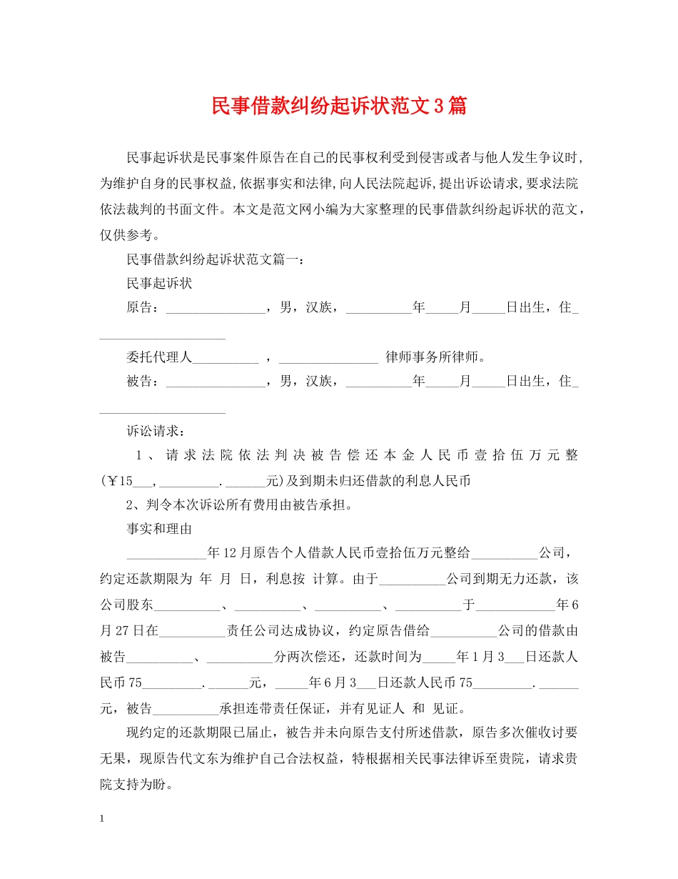 民事借款纠纷起诉状范文3篇 _第1页