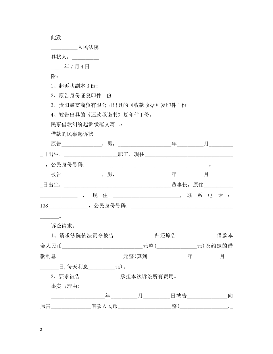 民事借款纠纷起诉状范文3篇 _第2页