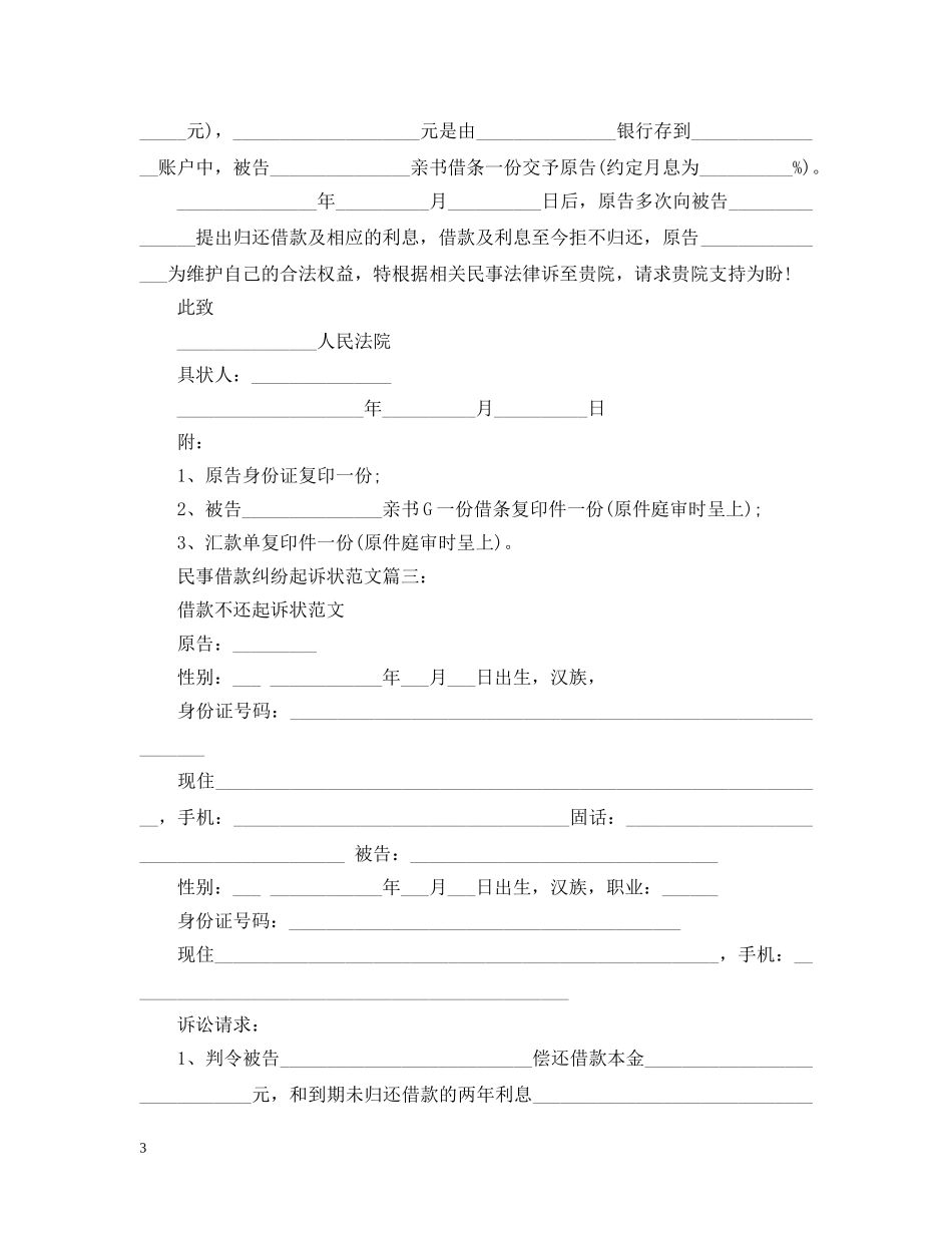 民事借款纠纷起诉状范文3篇 _第3页