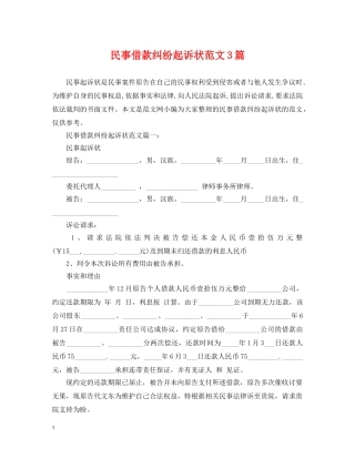 民事借款纠纷起诉状范文3篇 
