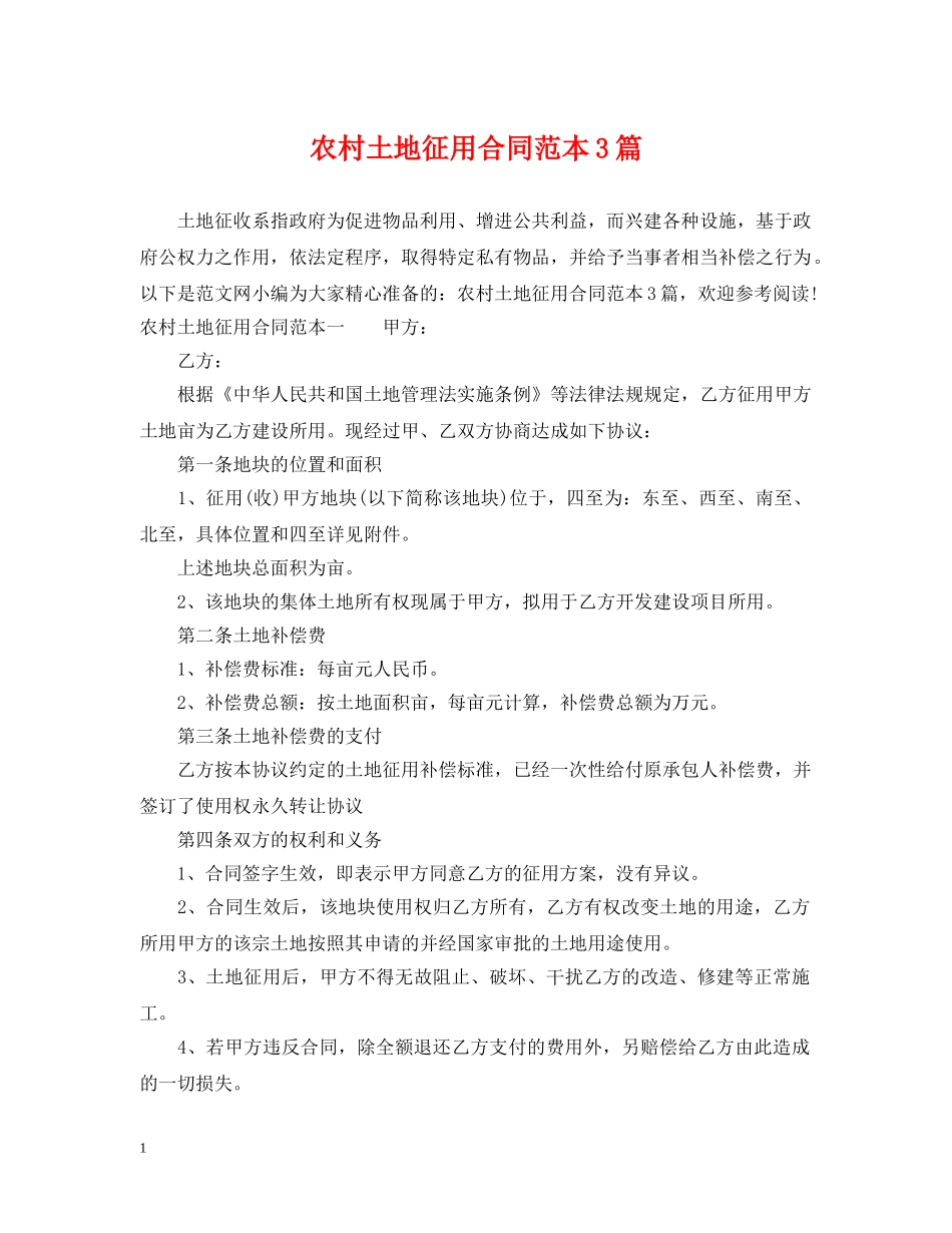 农村土地征用合同范本3篇_第1页