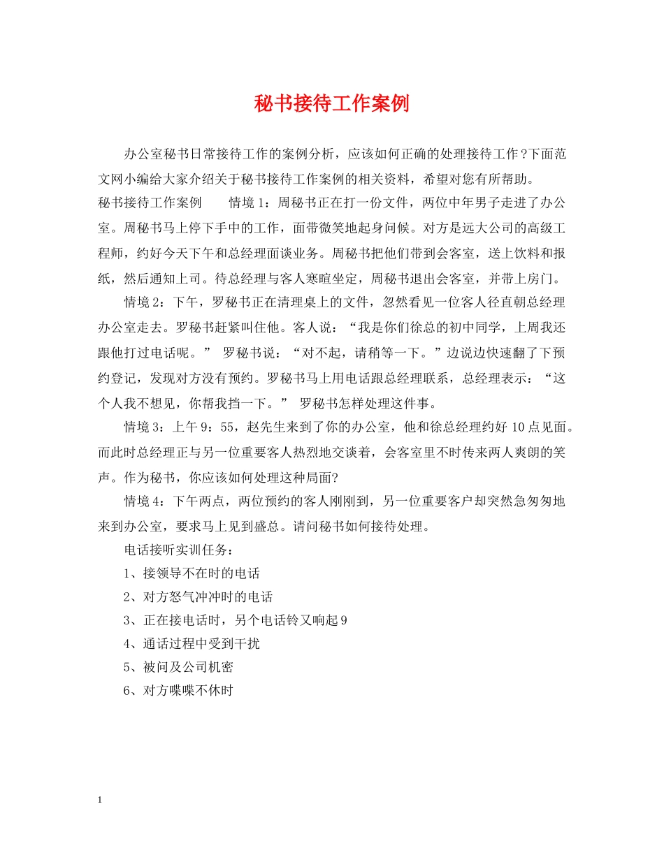 秘书接待工作案例 _第1页