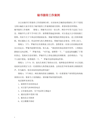 秘书接待工作案例 