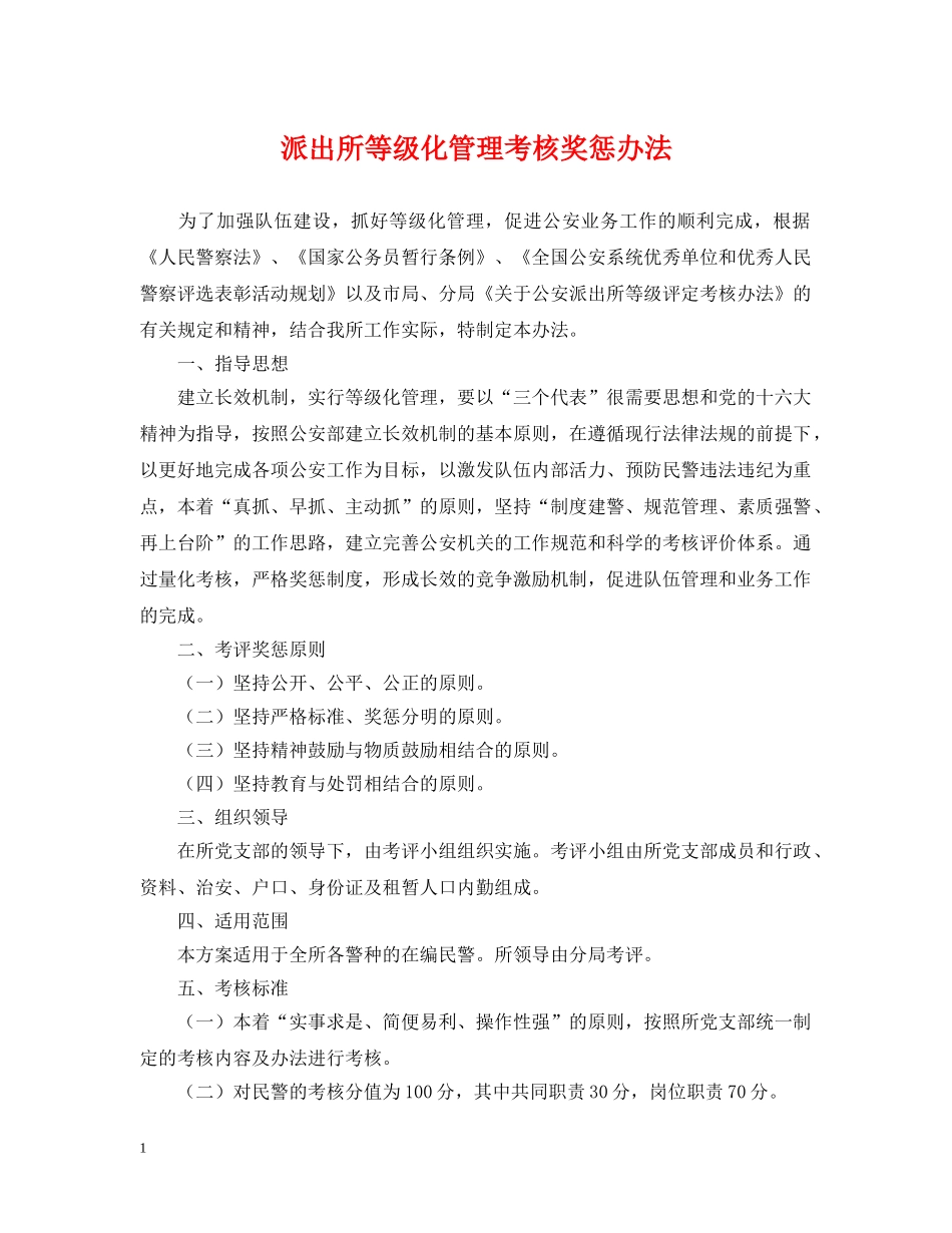 派出所等级化管理考核奖惩办法 _第1页