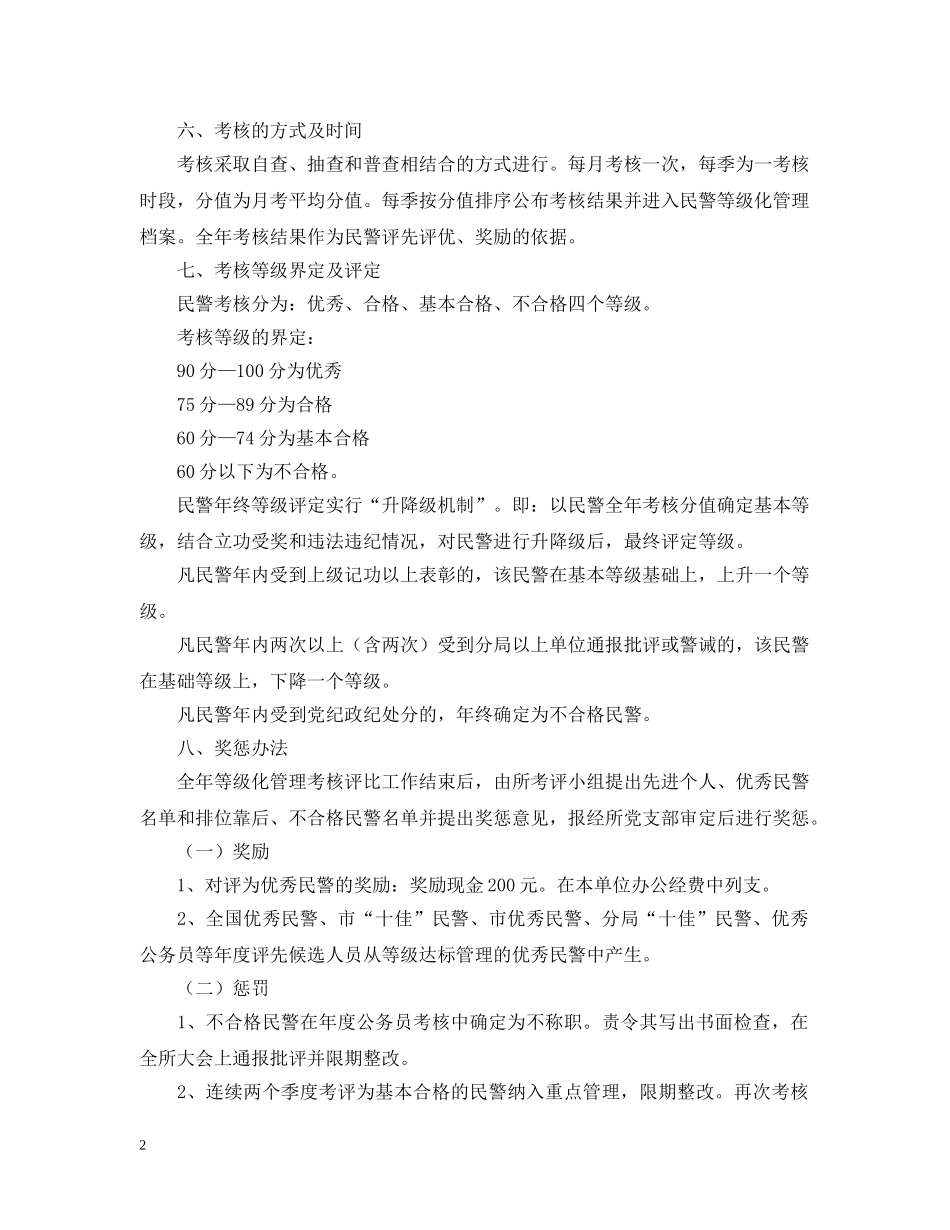 派出所等级化管理考核奖惩办法 _第2页