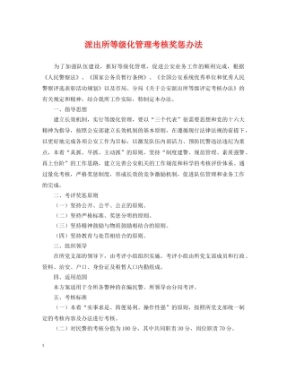 派出所等级化管理考核奖惩办法 