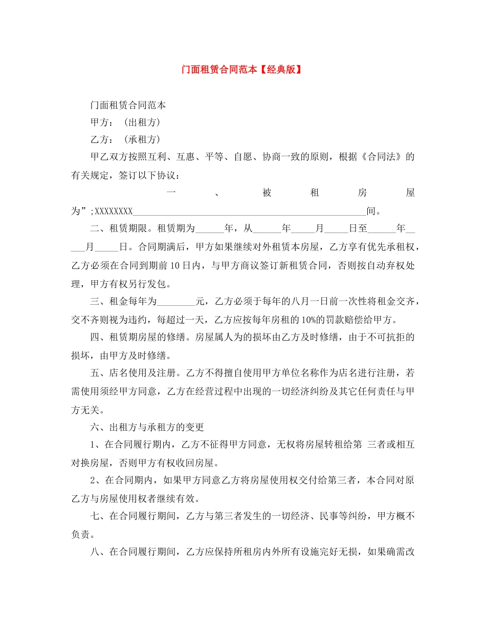 门面租赁合同范本【经典版】 _第1页