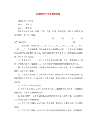 门面租赁合同范本【经典版】 
