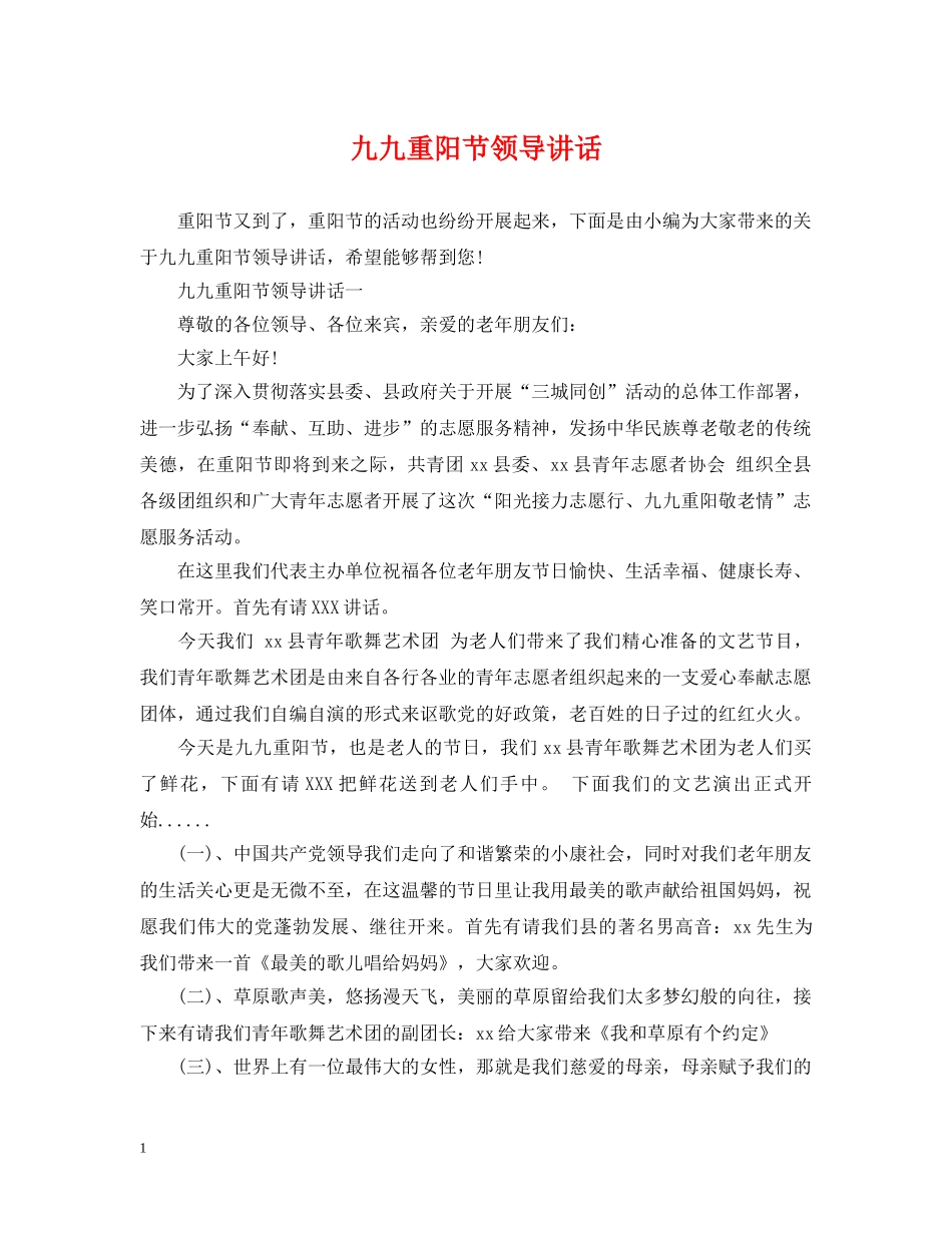 九九重阳节领导讲话_第1页